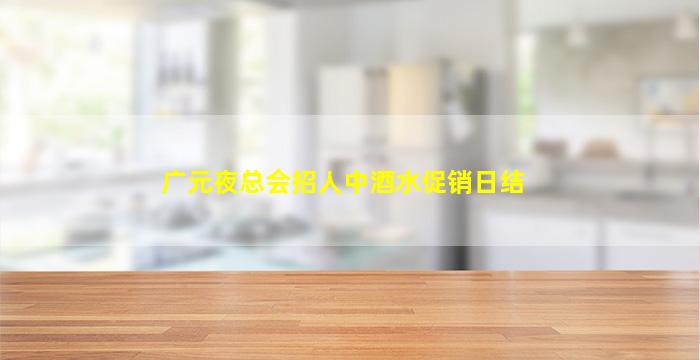 咸宁夜场招聘