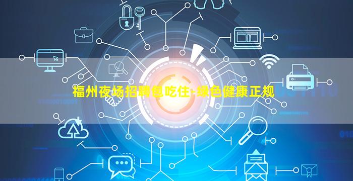 周口夜场招聘